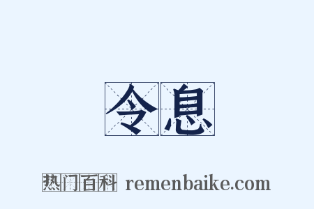 令息是什么意思的图片